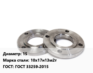 Фланец нержавеющий 15 Сталь: 10х17н13м2т ГОСТ: ГОСТ 33259-2015, шт, Ру 16,Ру16,Ру40, приварной, по запросу цена от 903.92 сом / шт, где купить, условия доставки в Оше и Ошской области